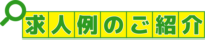 求人例のご紹介